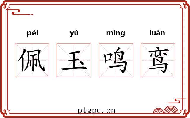 佩玉鸣鸾