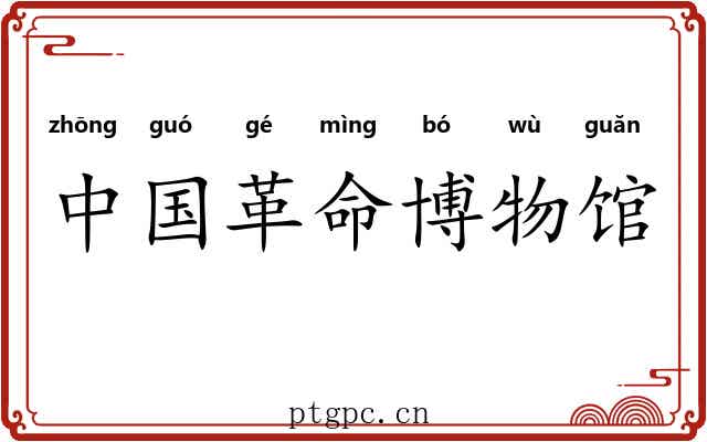 中国革命博物馆 中国革命博物馆
