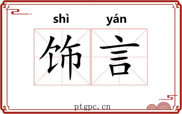 饰言