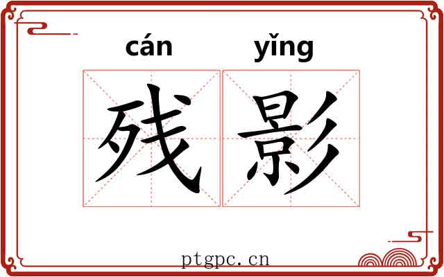 残影