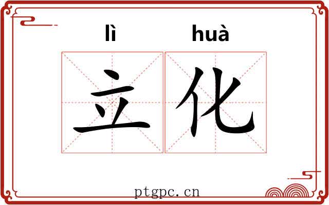 立化 立化