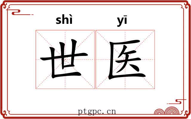 世医 世医