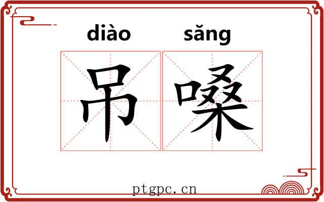 吊嗓