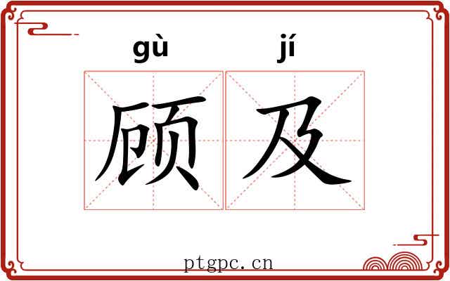 顾及