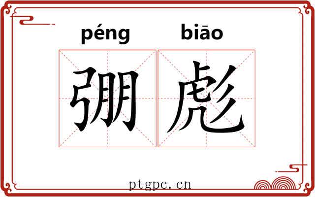 弸彪
