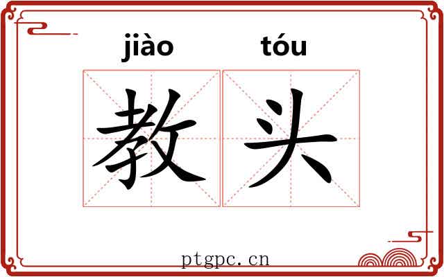教头 教头