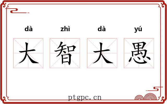 大智大愚 大智大愚