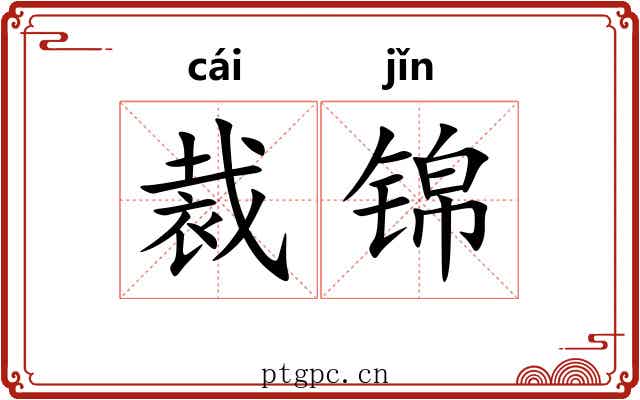 裁锦 裁锦
