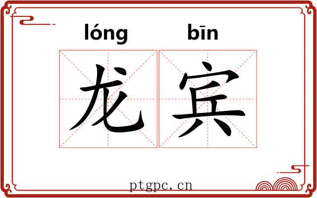 龙宾