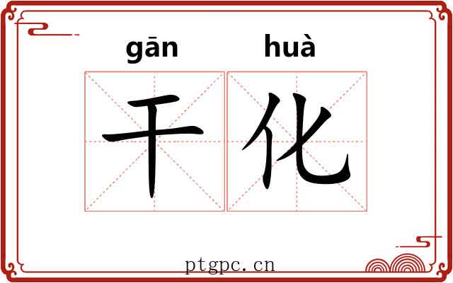 干化 干化