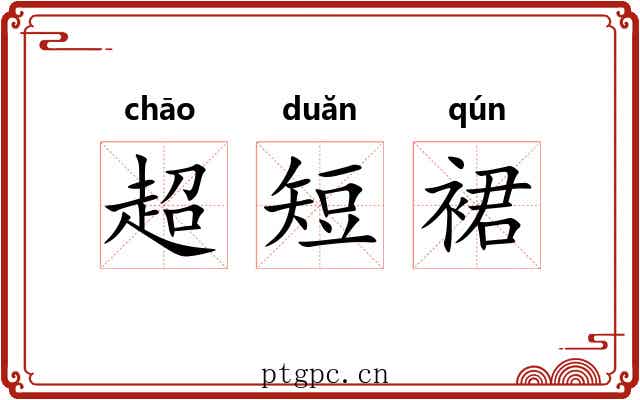 超短裙 超短裙