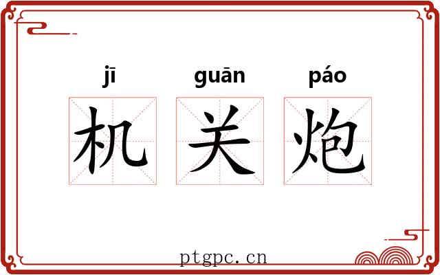 机关炮 机关炮