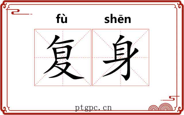 复身