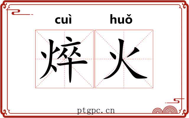 焠火