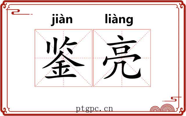 鉴亮