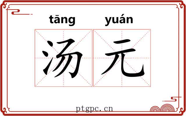 汤元 汤元