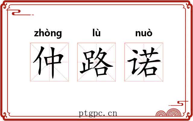 仲路诺 仲路诺
