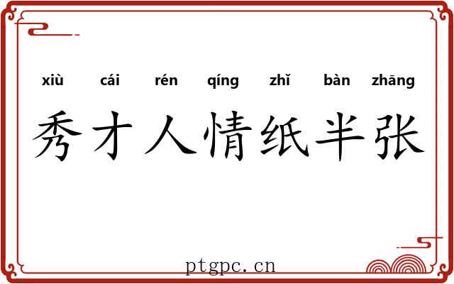 秀才人情纸半张 秀才人情纸半张