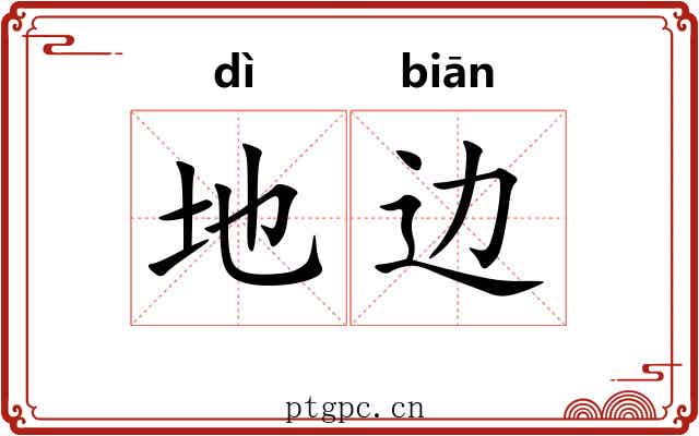 地边 地边