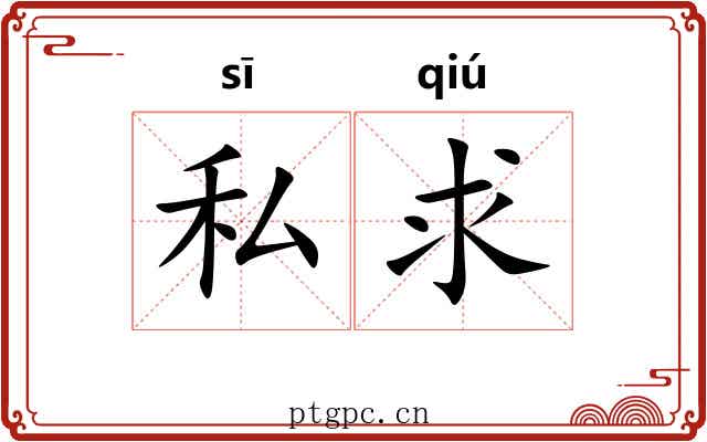 私求