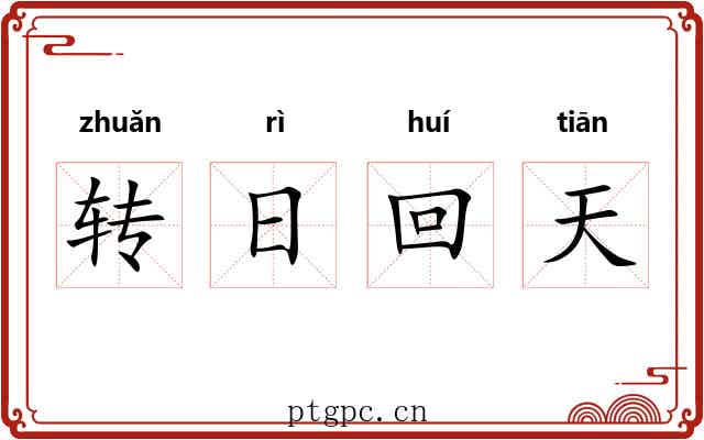 转日回天 转日回天