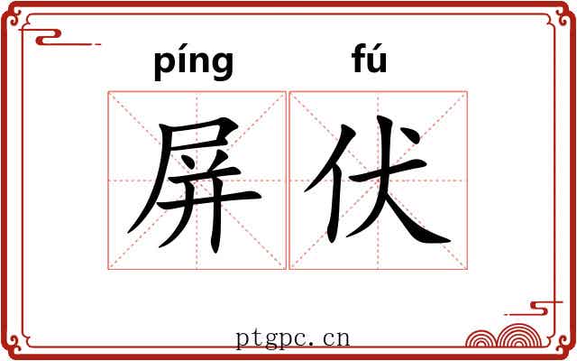 屏伏 屏伏