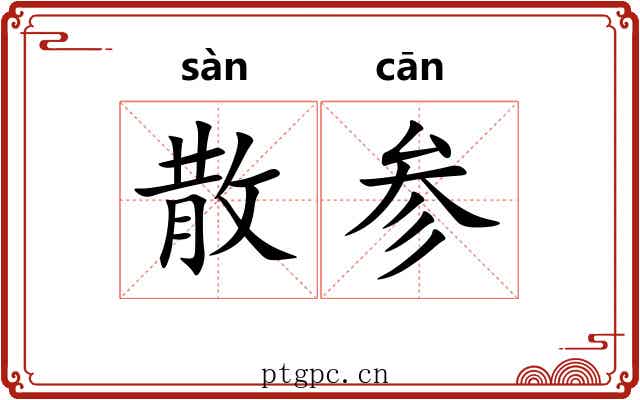 散参 散参