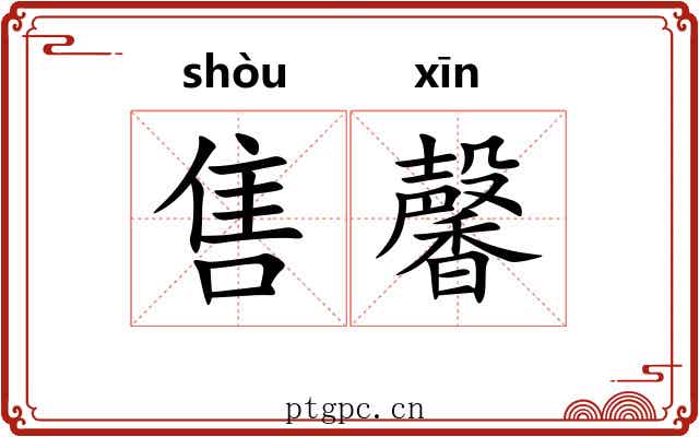 售馨