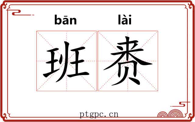 班赉