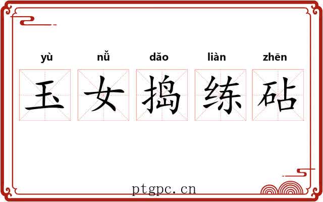 玉女捣练砧