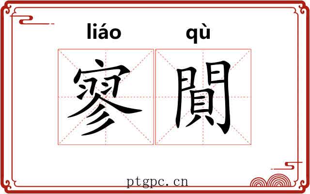 寥閴