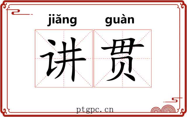 讲贯 讲贯