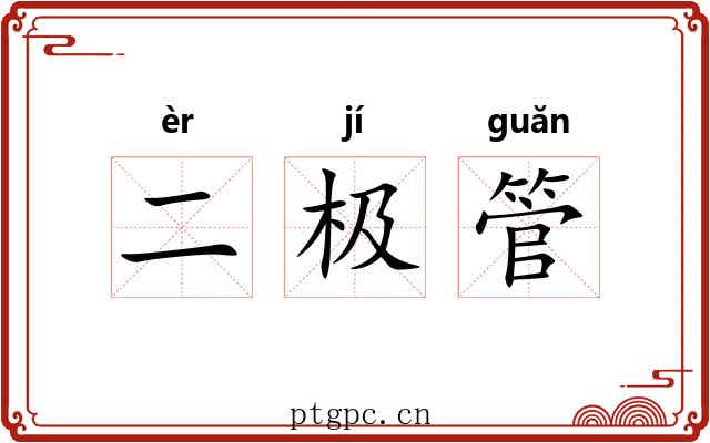 二极管 二极管