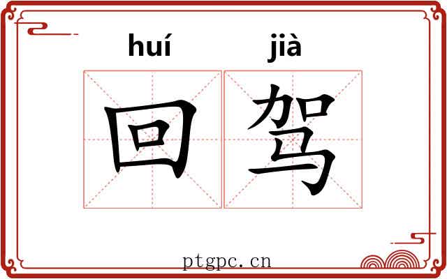 回驾