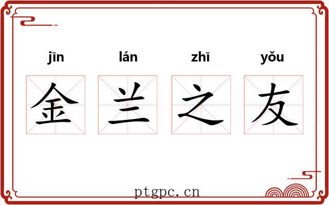 金兰之友
