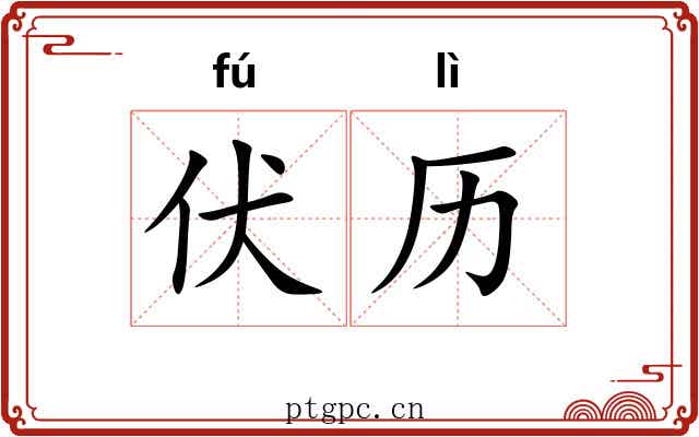 伏历