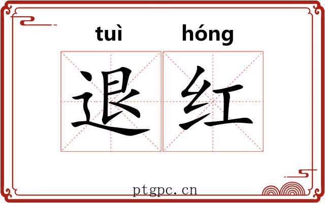 退红
