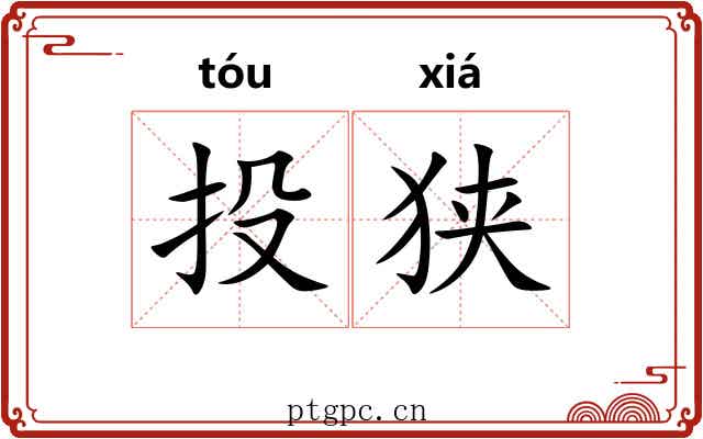 投狭