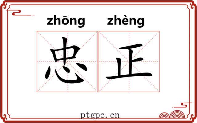 忠正 忠正
