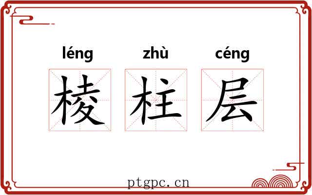 棱柱层 棱柱层