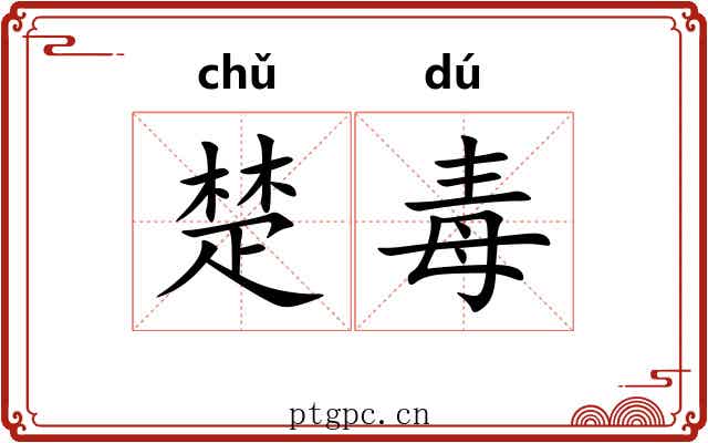 楚毒 楚毒