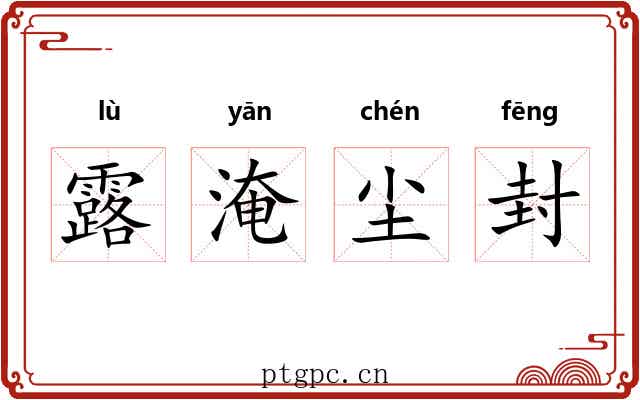 露淹尘封 露淹尘封