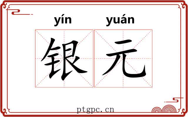 银元 银元