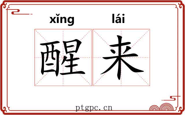 醒来 醒来