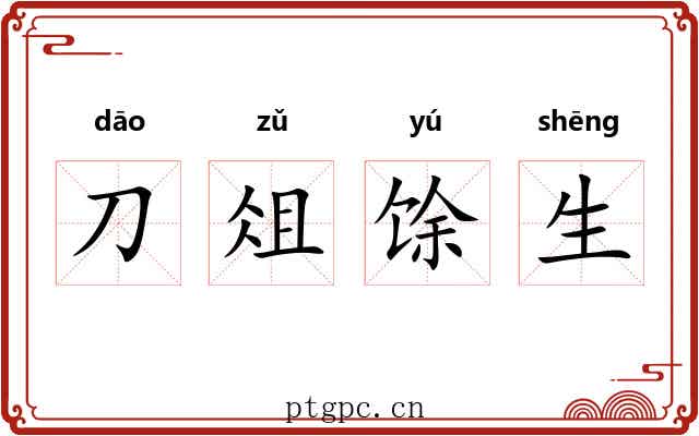 刀俎馀生 刀俎馀生