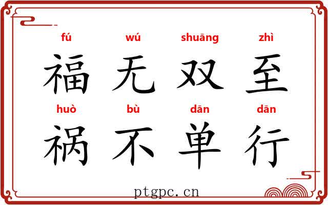 福无双至,祸不单行 福无双至,祸不单行