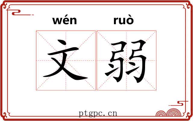 文弱 文弱