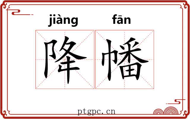 降幡