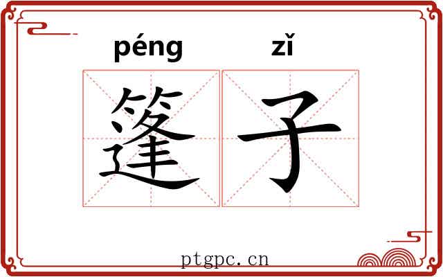 篷子 篷子