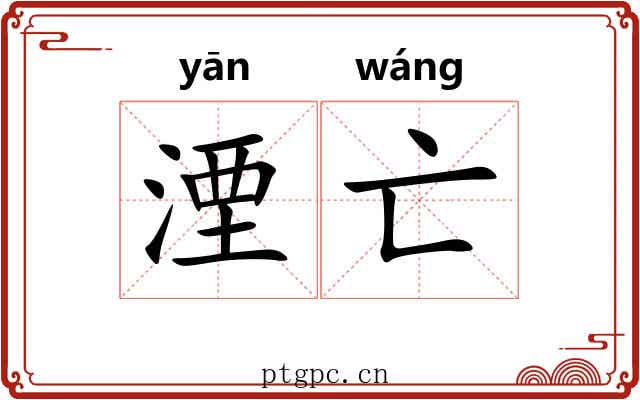 湮亡